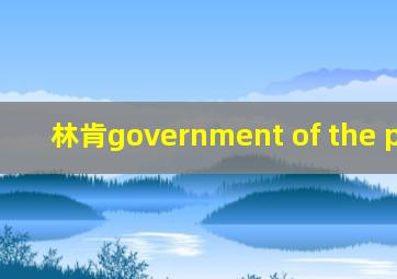 林肯government of the people